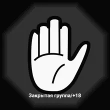 Закрытая группа/+18