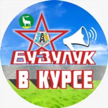 Бузулук ВКурсе😉