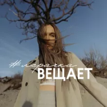 лерачка вещает