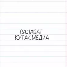 Салават | КУТАК МЕДИА 🌞