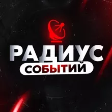 РАДИУС СОБЫТИЙ