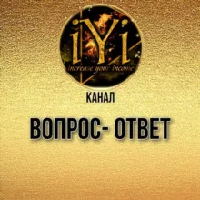 ВОПРОС-ОТВЕТ