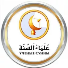 Ученые Сунны ©