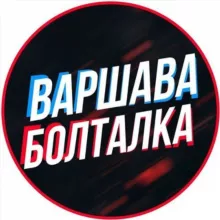 Варшава Чат 🇵🇱