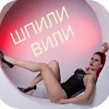 ШПИЛИ ВИЛИ 🔞