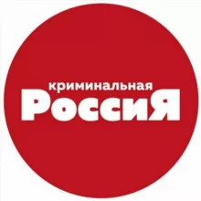 Криминальная Россия