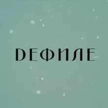 Defile
