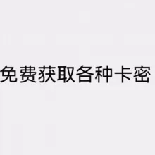 辅助破解卡密领取