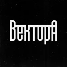 Вектор А \ Андеграунд