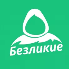 Безликие
