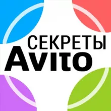 Секреты Авито 2.0
