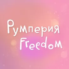 РУмперия Freedom 💖