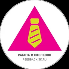 Работа в Сколково