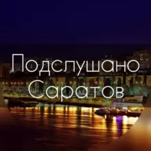 Подслушано Саратов | Новости