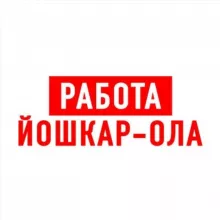 Работа в Йошкар-Оле