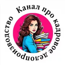 Канал про кадровое делопроизводство