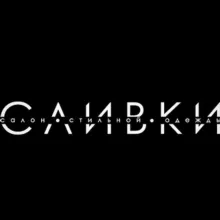 СЛИВКИ