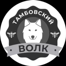 Тамбовский волк