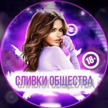 Сливки Общества🥀