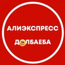 АЛИЭКСПРЕСС Д🏀ЛБАЕБА