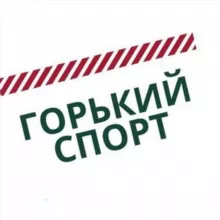 Горький Спорт