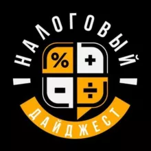 Налоговый дайджест