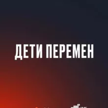 Дети перемен