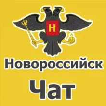 Новороссийск чат. Объявления