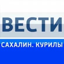 Вести. Сахалин. Курилы