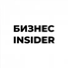 Бизнес Insider | Финансы и Бизнес