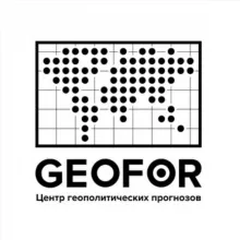 GEOFOR | Центр геополитических прогнозов