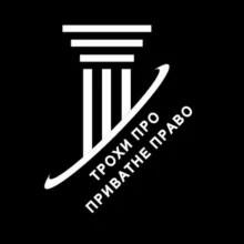 Трохи про приватне право🧐