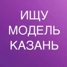 ИЩУ МОДЕЛЬ КАЗАНЬ