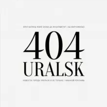 УРАЛЬСК 404 | Uralsk | ZKO | KZ