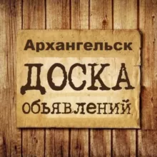 Объявления Архангельск | Архангельская область | СЗФО