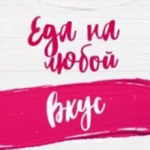 Еда на любой вкус