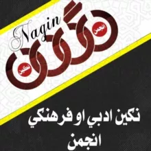 انجمن نگین