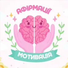 Афірмації | Мотивація