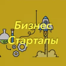 Бизнес | Стартапы