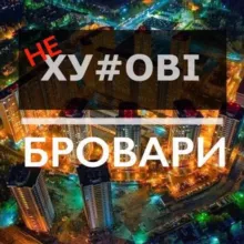 huyoviyee_brovary 🇺🇦 БРОВАРИ