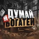 ДУМАЙ И БОГАТЕЙ