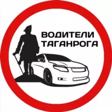 ВОДИТЕЛИ ТАГАНРОГА