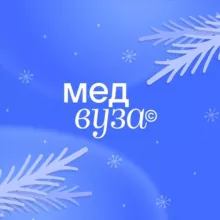 МЕДВУЗА | Школа медицины
