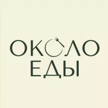 Около еды