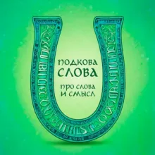 Подкова Слова