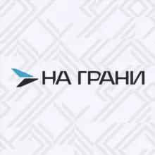 НА ГРАНИ