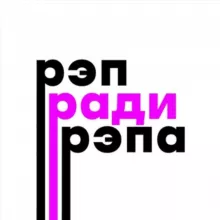 Рэп ради рэпа 🎪