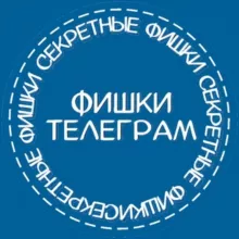 ФИШКИ TELEⒼRAM