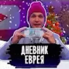Дневник Еврея