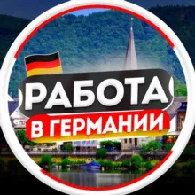 Работа в Германии | Берлине
